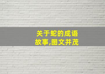 关于蛇的成语故事,图文并茂