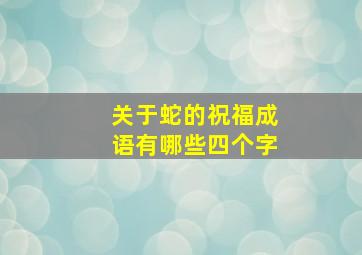 关于蛇的祝福成语有哪些四个字