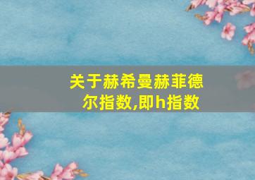 关于赫希曼赫菲德尔指数,即h指数