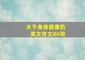 关于身体健康的英文作文80词