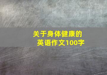 关于身体健康的英语作文100字