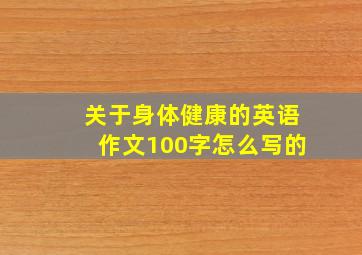 关于身体健康的英语作文100字怎么写的