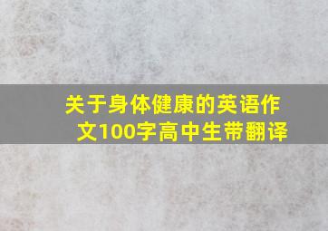 关于身体健康的英语作文100字高中生带翻译