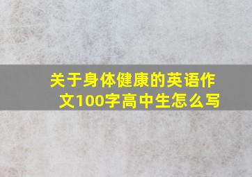 关于身体健康的英语作文100字高中生怎么写