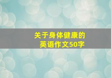 关于身体健康的英语作文50字