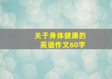 关于身体健康的英语作文60字