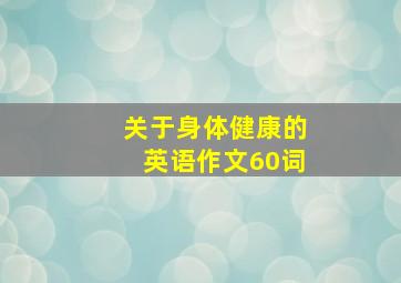 关于身体健康的英语作文60词