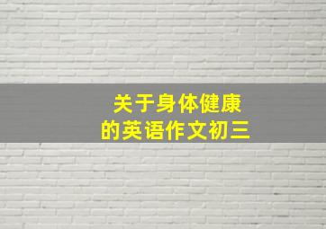 关于身体健康的英语作文初三