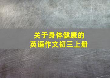 关于身体健康的英语作文初三上册