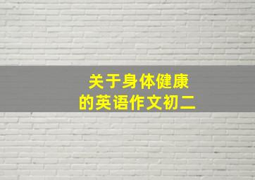 关于身体健康的英语作文初二