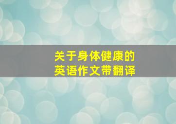 关于身体健康的英语作文带翻译