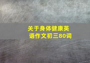 关于身体健康英语作文初三80词