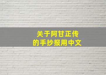 关于阿甘正传的手抄报用中文