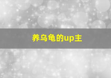 养乌龟的up主