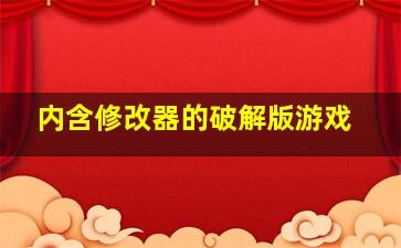 内含修改器的破解版游戏