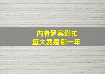 内特罗宾逊扣篮大赛是哪一年