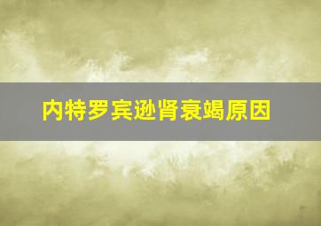 内特罗宾逊肾衰竭原因