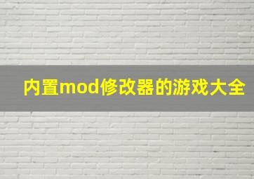 内置mod修改器的游戏大全