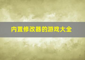 内置修改器的游戏大全