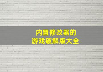 内置修改器的游戏破解版大全