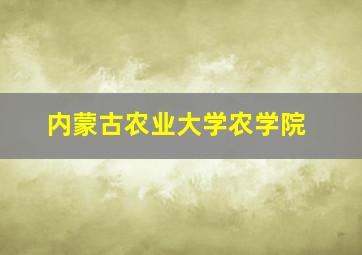 内蒙古农业大学农学院