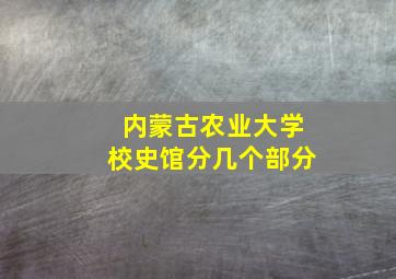 内蒙古农业大学校史馆分几个部分