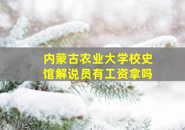 内蒙古农业大学校史馆解说员有工资拿吗