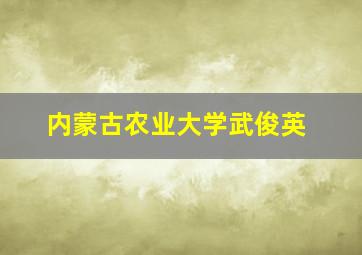 内蒙古农业大学武俊英