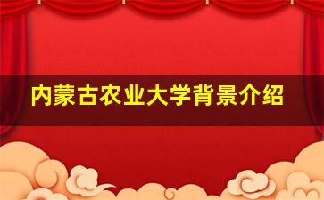 内蒙古农业大学背景介绍