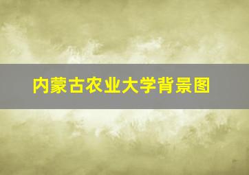 内蒙古农业大学背景图