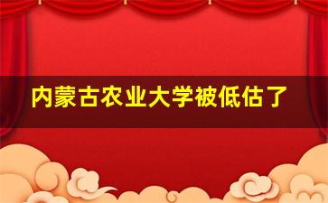 内蒙古农业大学被低估了