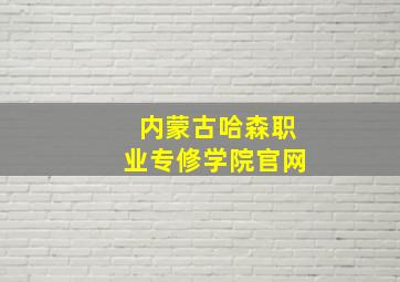 内蒙古哈森职业专修学院官网