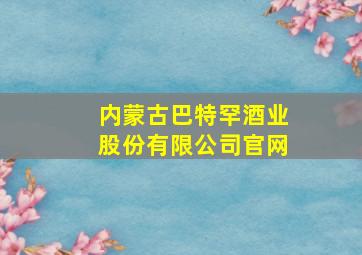 内蒙古巴特罕酒业股份有限公司官网