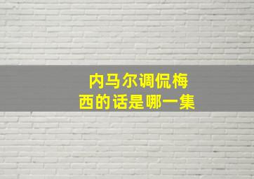 内马尔调侃梅西的话是哪一集