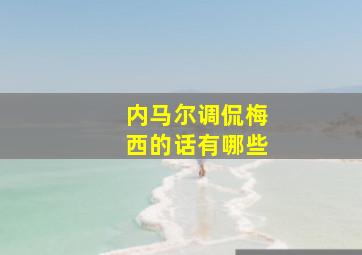 内马尔调侃梅西的话有哪些