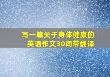 写一篇关于身体健康的英语作文30词带翻译