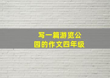 写一篇游览公园的作文四年级