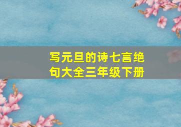 写元旦的诗七言绝句大全三年级下册