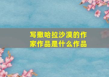 写撒哈拉沙漠的作家作品是什么作品