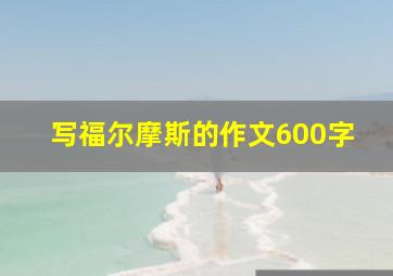 写福尔摩斯的作文600字