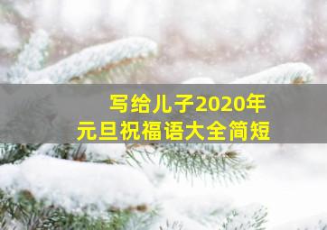 写给儿子2020年元旦祝福语大全简短