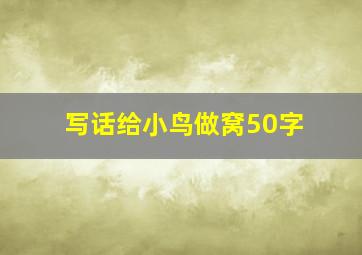 写话给小鸟做窝50字