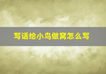 写话给小鸟做窝怎么写