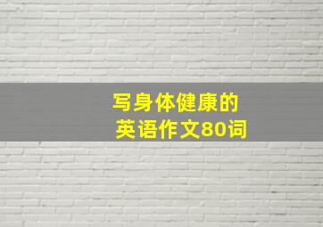 写身体健康的英语作文80词