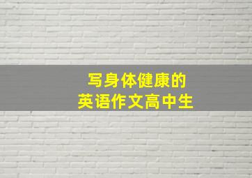 写身体健康的英语作文高中生