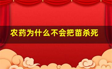 农药为什么不会把苗杀死