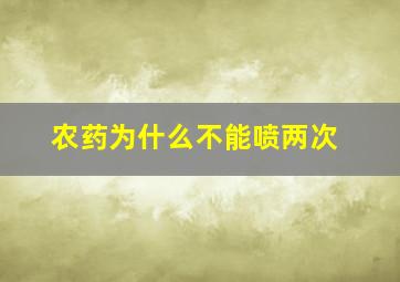 农药为什么不能喷两次