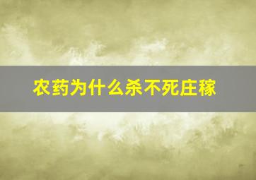 农药为什么杀不死庄稼