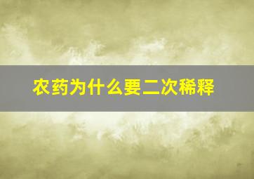 农药为什么要二次稀释