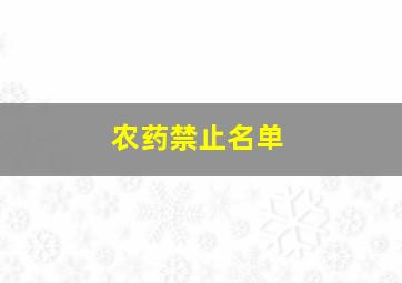 农药禁止名单